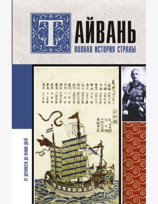 Тайвань. Полная история страны