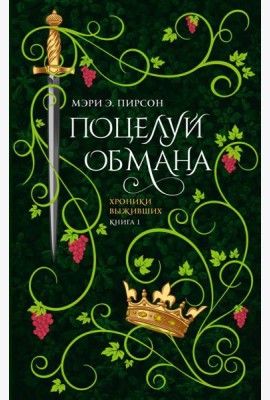Поцелуй обмана: роман