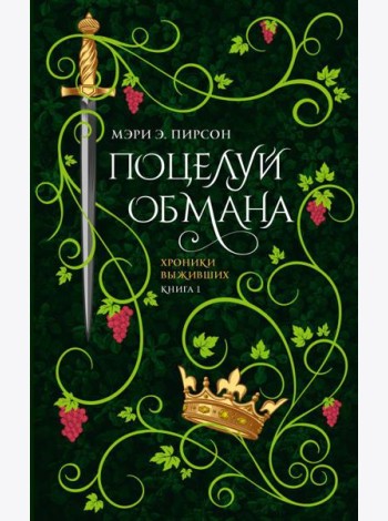 Поцелуй обмана: роман
