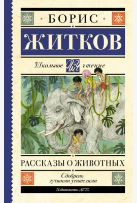 Рассказы о животных