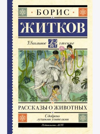 Рассказы о животных