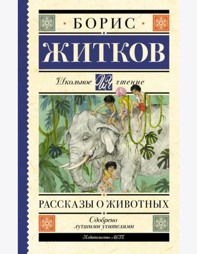 Рассказы о животных