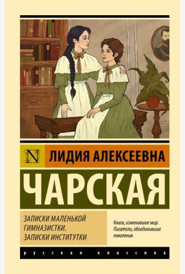Записки маленькой гимназистки. Записки институтки