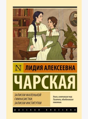 Записки маленькой гимназистки. Записки институтки