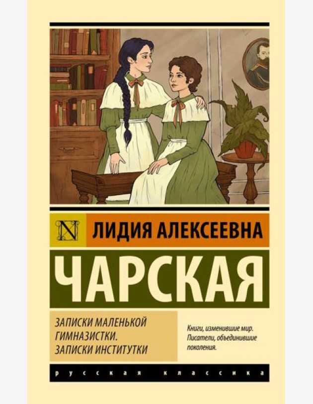Записки маленькой гимназистки. Записки институтки