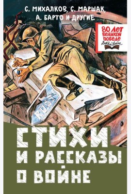 Стихи и рассказы о войне: сборник