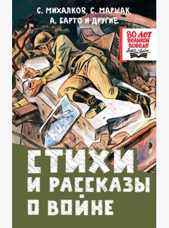 Стихи и рассказы о войне: сборник