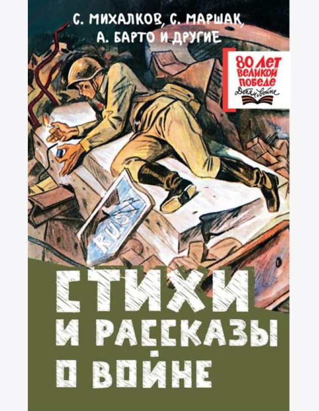 Стихи и рассказы о войне: сборник