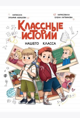 КЛАССНЫЕ ИСТОРИИ НАШЕГО КЛАССА глянц.ламин, офсет 170х220