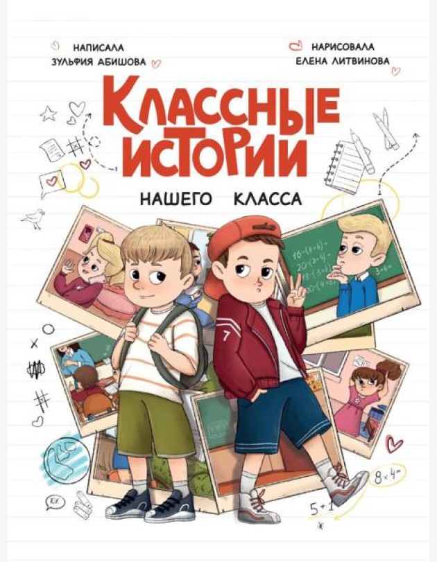 КЛАССНЫЕ ИСТОРИИ НАШЕГО КЛАССА глянц.ламин, офсет 170х220