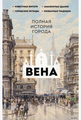 Вена. Полная история города