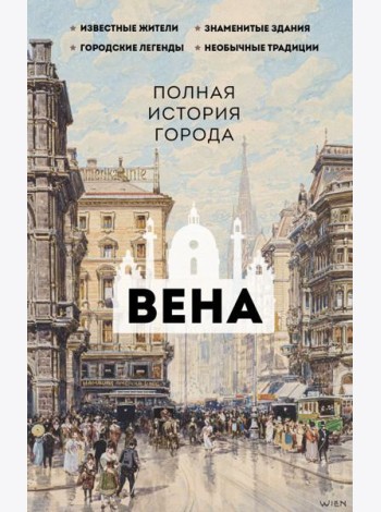 Вена. Полная история города