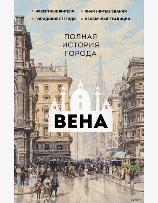 Вена. Полная история города