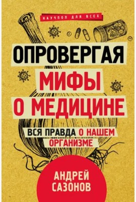 Опровергая мифы о медицине. Вся правда о нашем организме