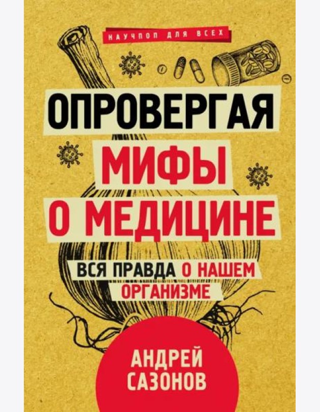 Опровергая мифы о медицине. Вся правда о нашем организме