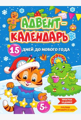 НГ АДВЕНТ-КАЛЕНДАРЬ 