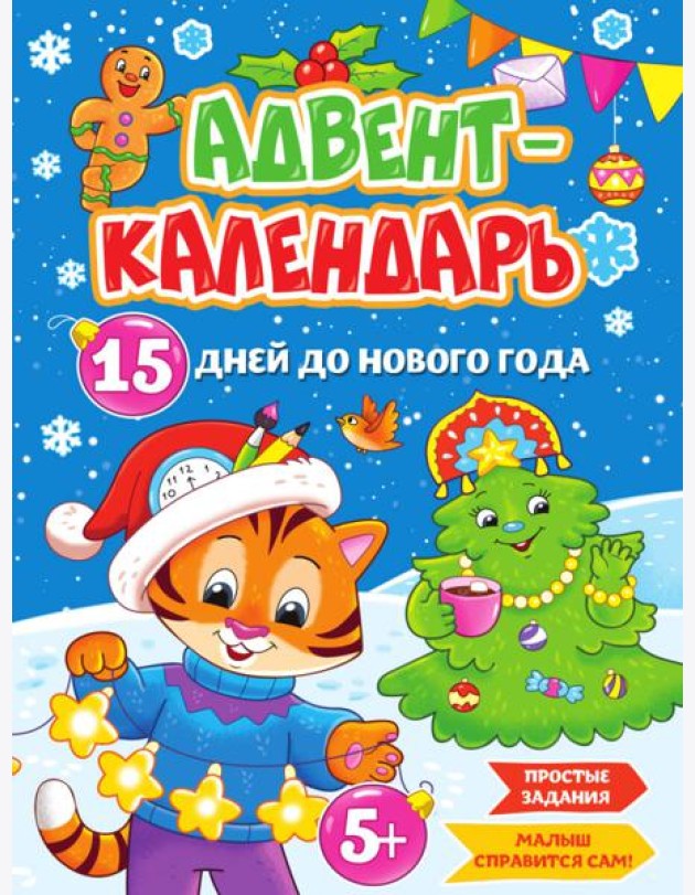 НГ АДВЕНТ-КАЛЕНДАРЬ