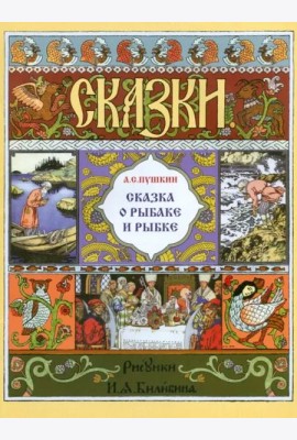 Сказка о рыбаке и рыбке