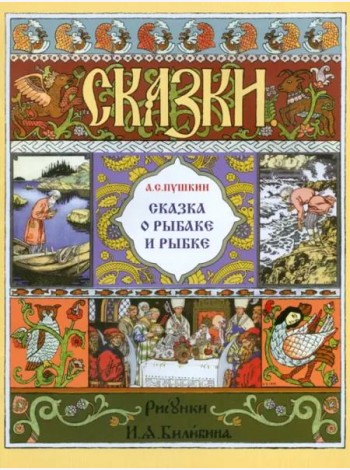 Сказка о рыбаке и рыбке
