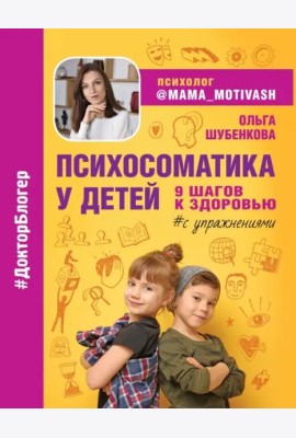 Психосоматика у детей. 9 шагов к здоровью