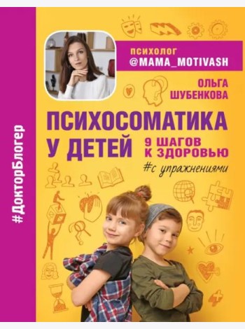 Психосоматика у детей. 9 шагов к здоровью