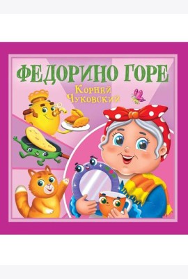 КОРНЕЙ ЧУКОВСКИЙ - ДЕТЯМ. Федорино горе