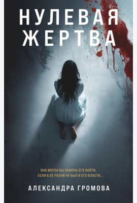 Нулевая жертва