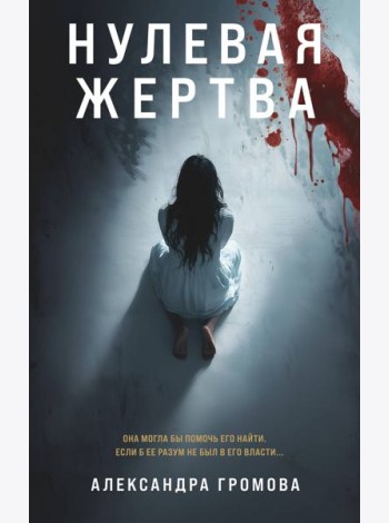 Нулевая жертва