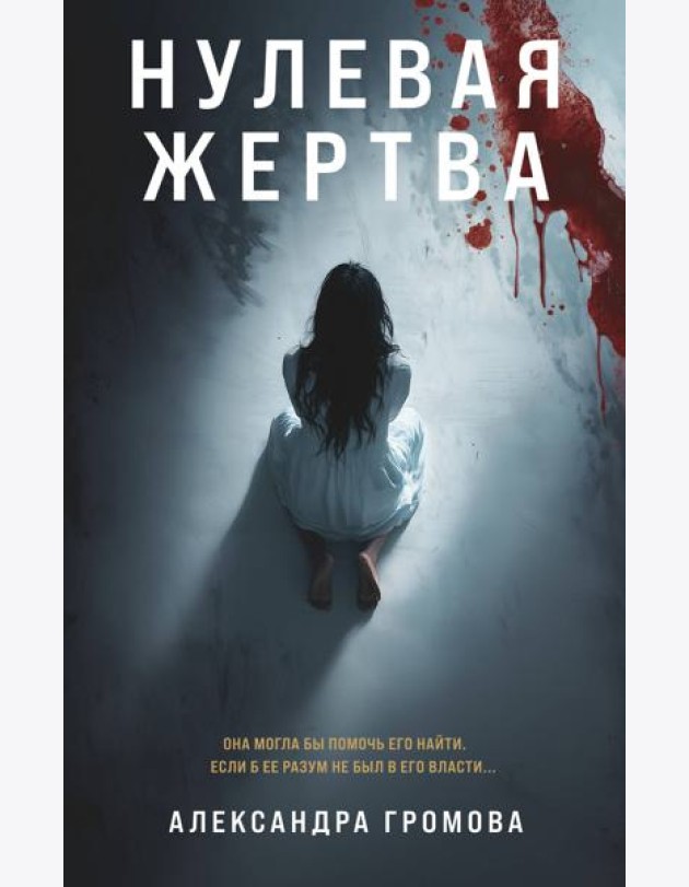 Нулевая жертва