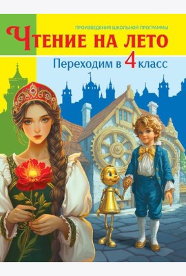 ЧТЕНИЕ НА ЛЕТО. Переходим в 4 класс