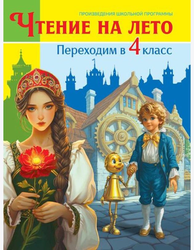 ЧТЕНИЕ НА ЛЕТО. Переходим в 4 класс