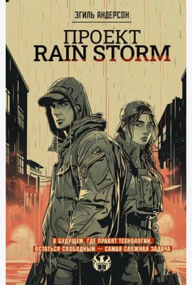 Проект Rain Storm