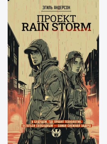 Проект Rain Storm