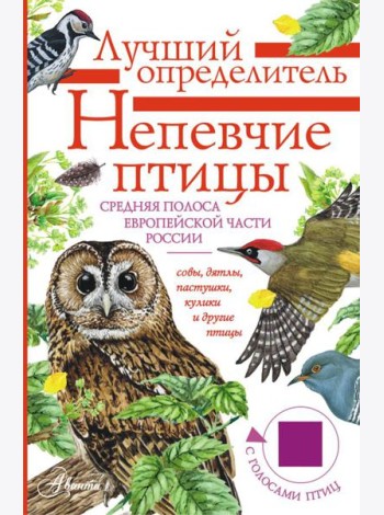 Непевчие птицы. Средняя полоса европейской части России. Определитель с голосами птиц
