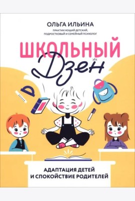Школьный Дзен. Адаптация детей и спокойствие родителей