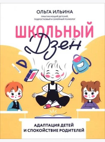 Школьный Дзен. Адаптация детей и спокойствие родителей