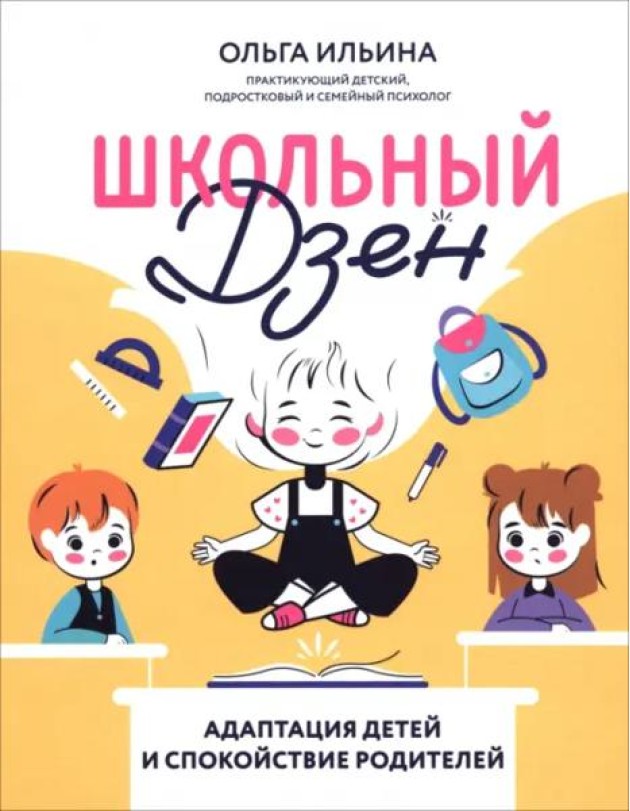 Школьный Дзен. Адаптация детей и спокойствие родителей