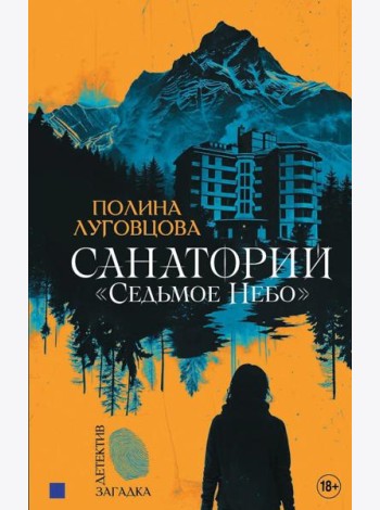 Санаторий 
