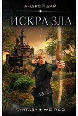 Мастер ветра. Искра зла