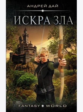 Мастер ветра. Искра зла