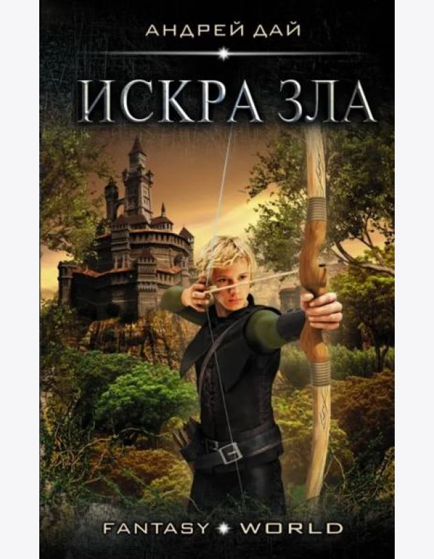 Мастер ветра. Искра зла