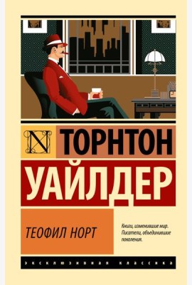 Теофил Норт