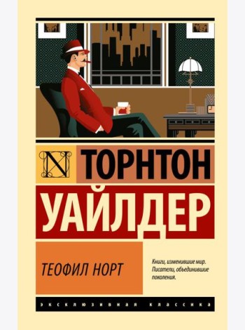 Теофил Норт