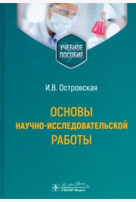 Основы научно-исследовательской работы. Учебное пособие