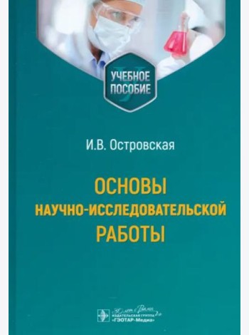 Основы научно-исследовательской работы. Учебное пособие