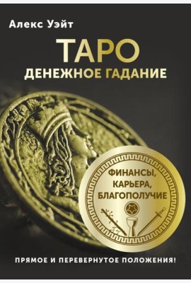 Таро. Денежное гадание. Финансы, карьера, благополучие (78 карт + книга)
