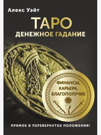 Таро. Денежное гадание. Финансы, карьера, благополучие (78 карт + книга)