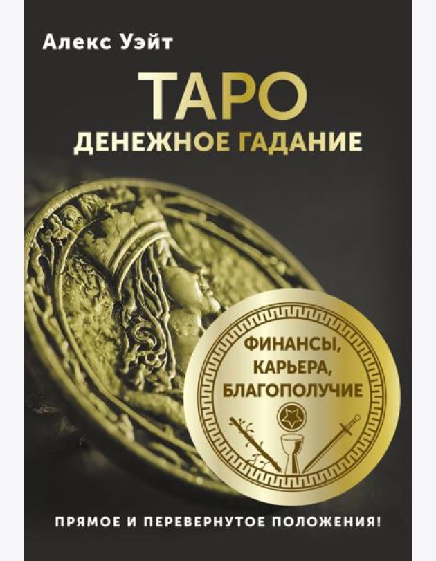 Таро. Денежное гадание. Финансы, карьера, благополучие (78 карт + книга)