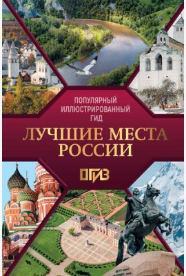Лучшие места России. Популярный иллюстрированный гид