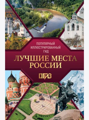 Лучшие места России. Популярный иллюстрированный гид